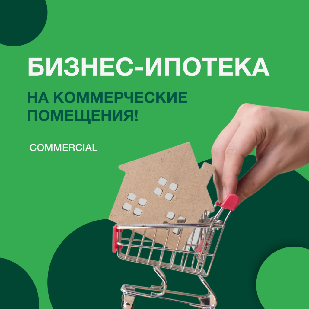 “Бизнес-ипотека” на коммерческие помещения.
