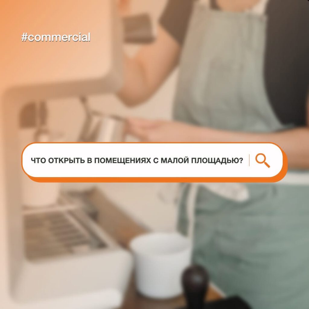 Что открыть в помещениях с малой площадью?