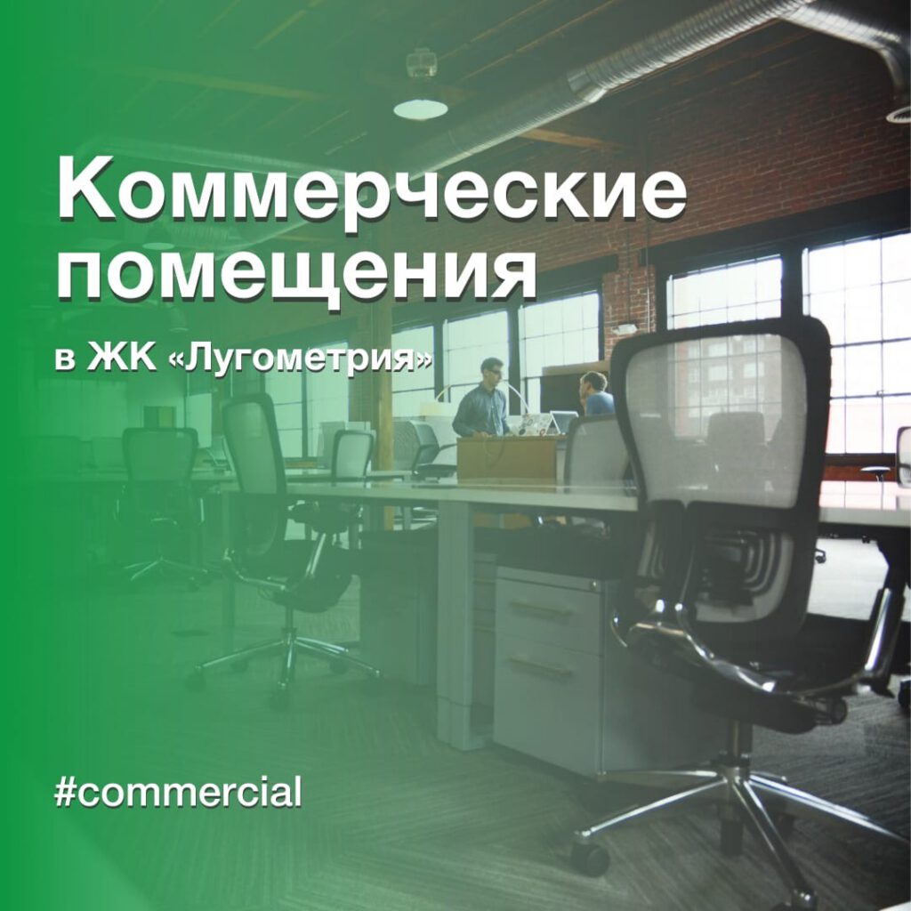 Коммерческие помещения в новом ЖК «Лугометрия»