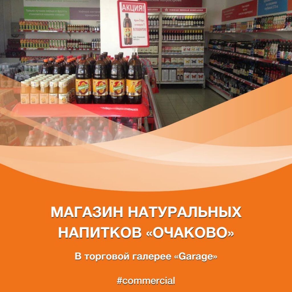 В торговой галерее «Garage» открылся магазин натуральных напитков «Очаково»
