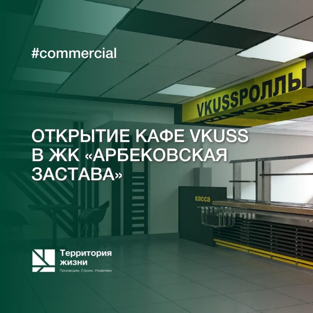 Уже сосем скоро в ЖК «Арбековская застава» откроется кафе VKUSS