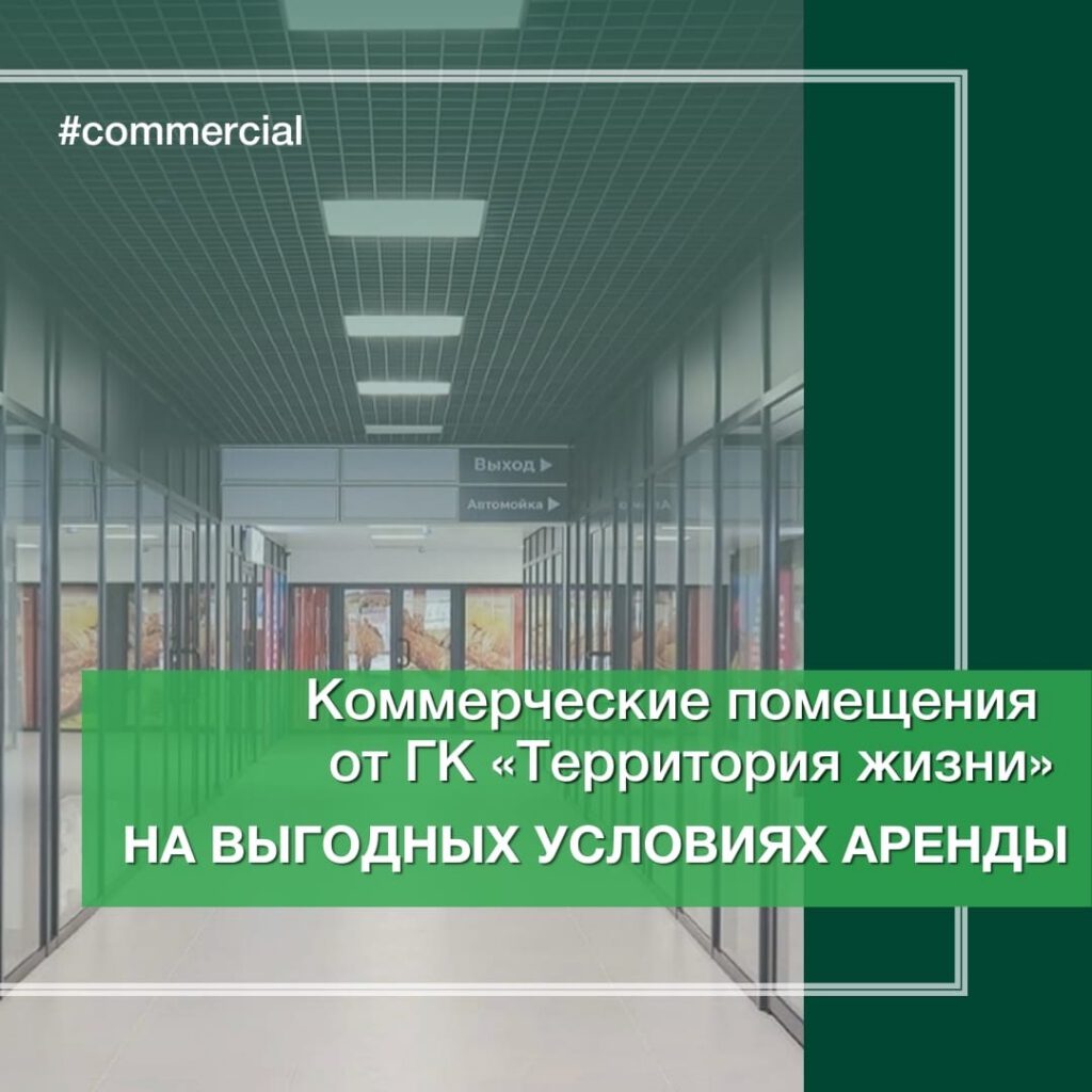 Коммерческие помещения от ГК «Территория жизни» на выгодных условиях аренды