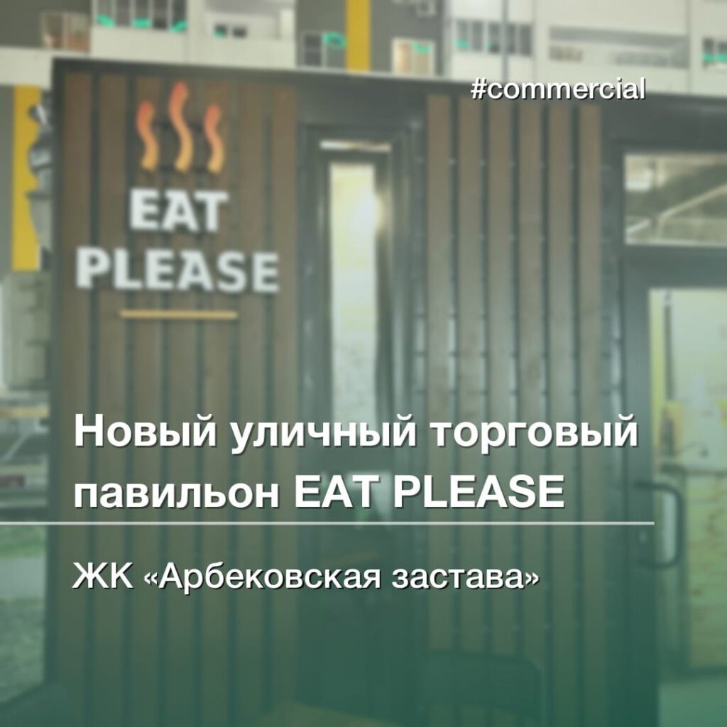 Новый уличный торговый павильон EAT PLEASE