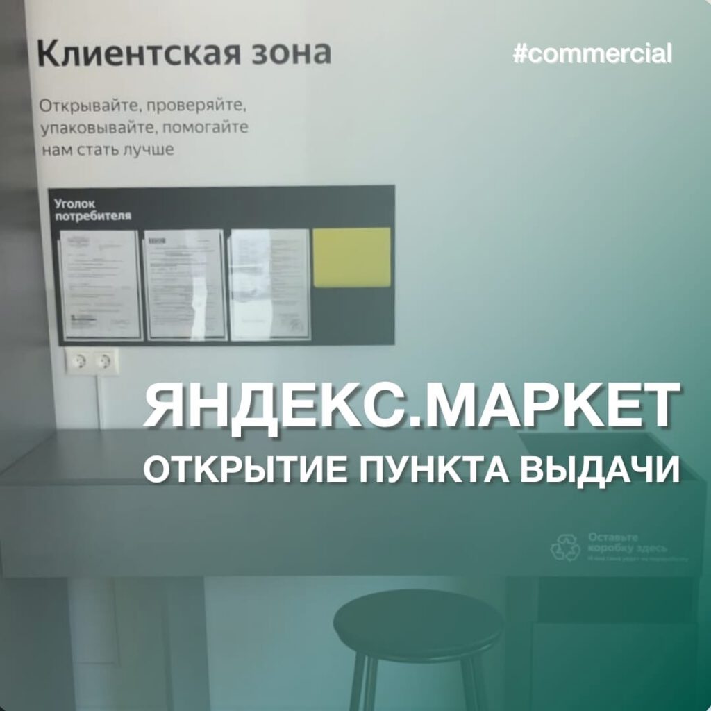 Открытие пункта выдачи Яндекс.Маркет