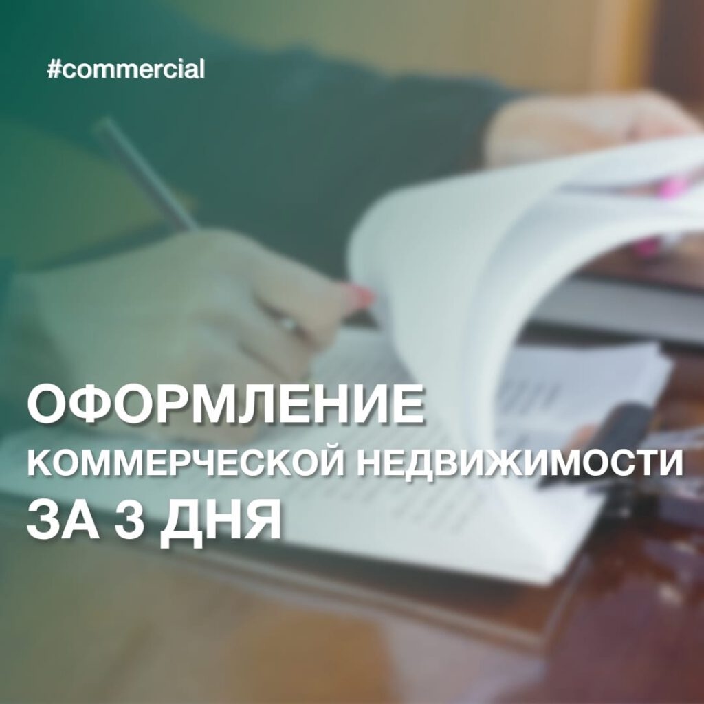 Оформление коммерческой недвижимости за 3 дня