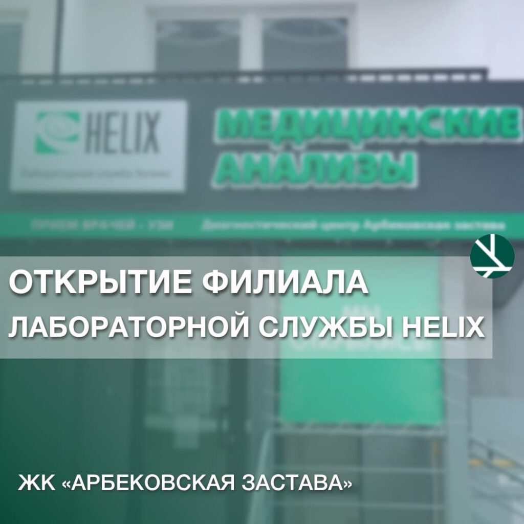 Открытие филиала лабораторной службы Helix