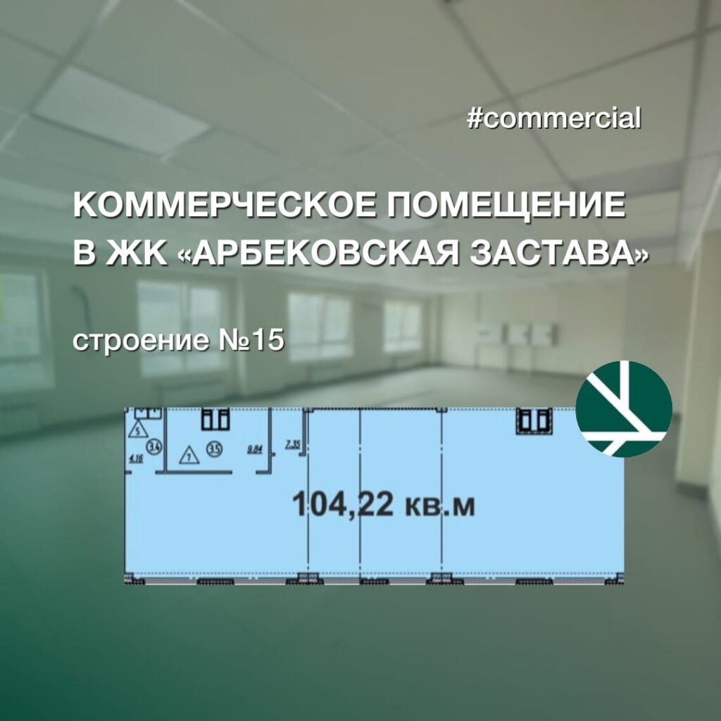 Готовое коммерческое помещение в ЖК Арбековская застава