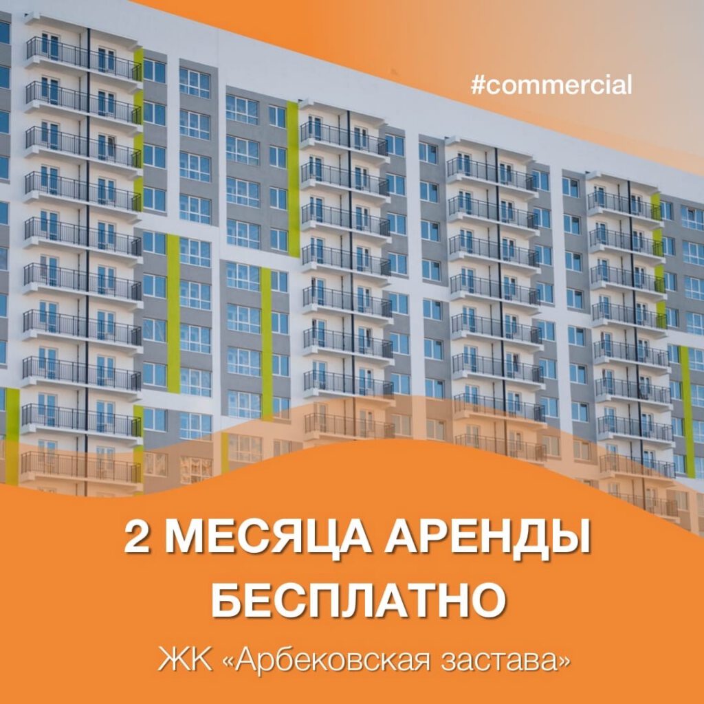 2 месяца аренды бесплатно!