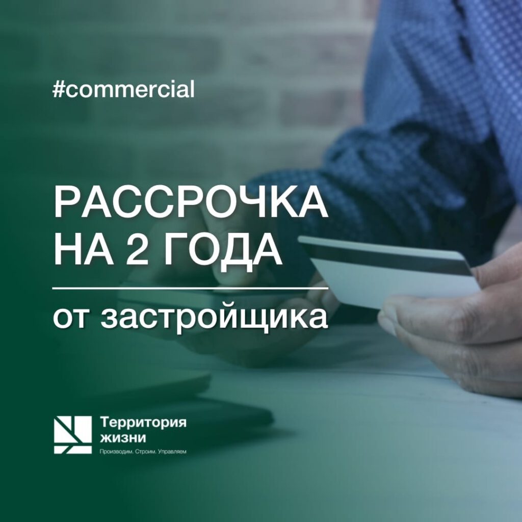 Рассрочка на 2 года от застройщика