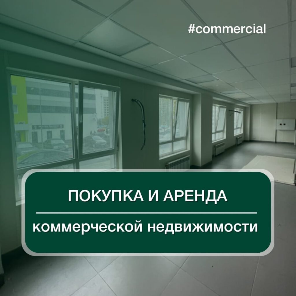 Условия покупки и аренды коммерческой недвижимости от ГК «Территория жизни»