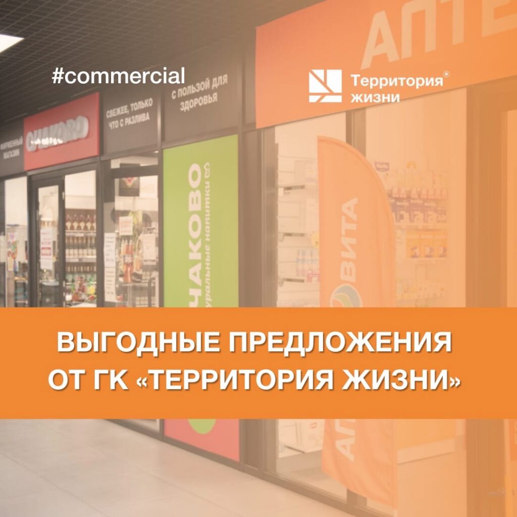 Выгодные предложения от ГК «Территория жизни»