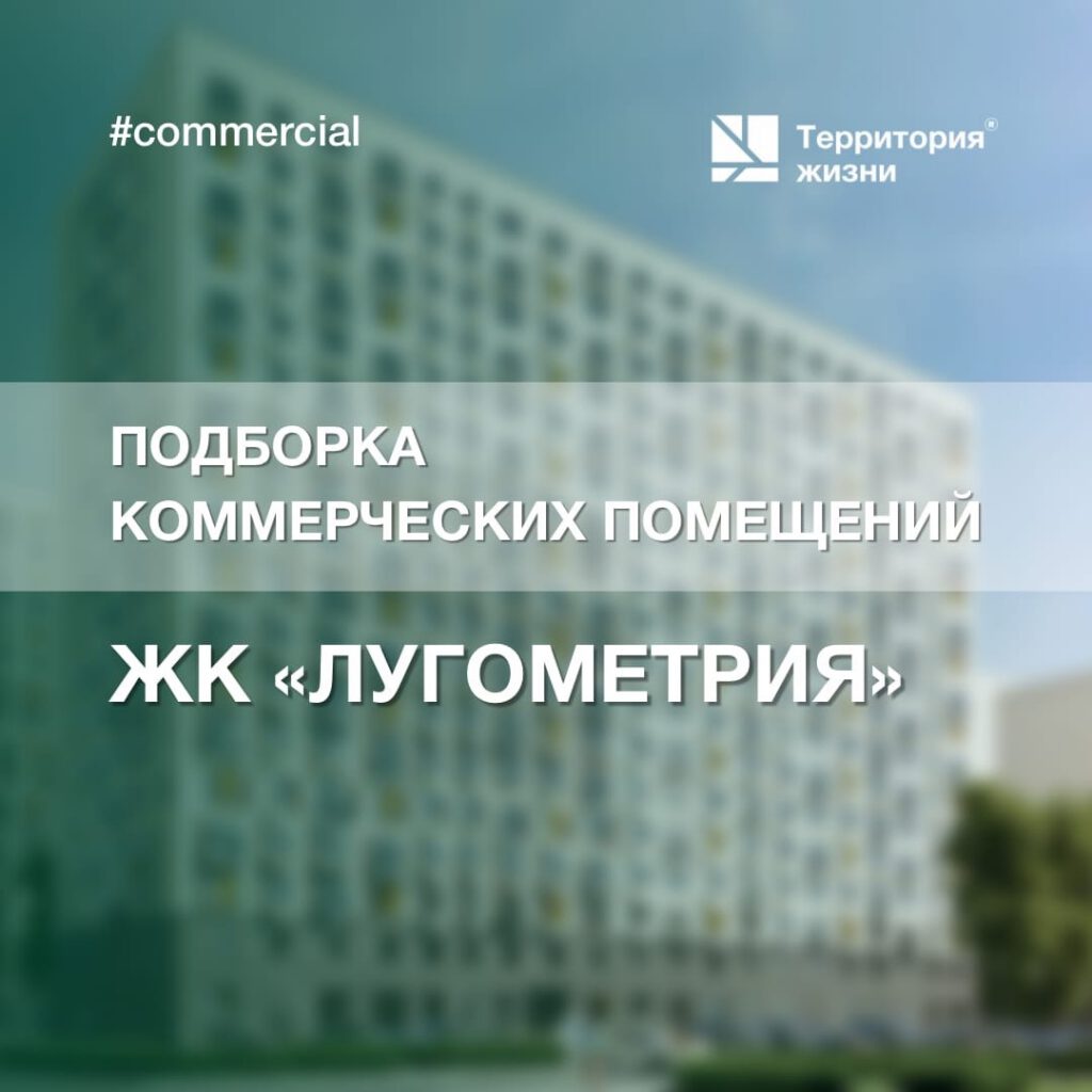 Подборка коммерческих помещений в жилом комплексе комфорт-класса «Лугометрия»