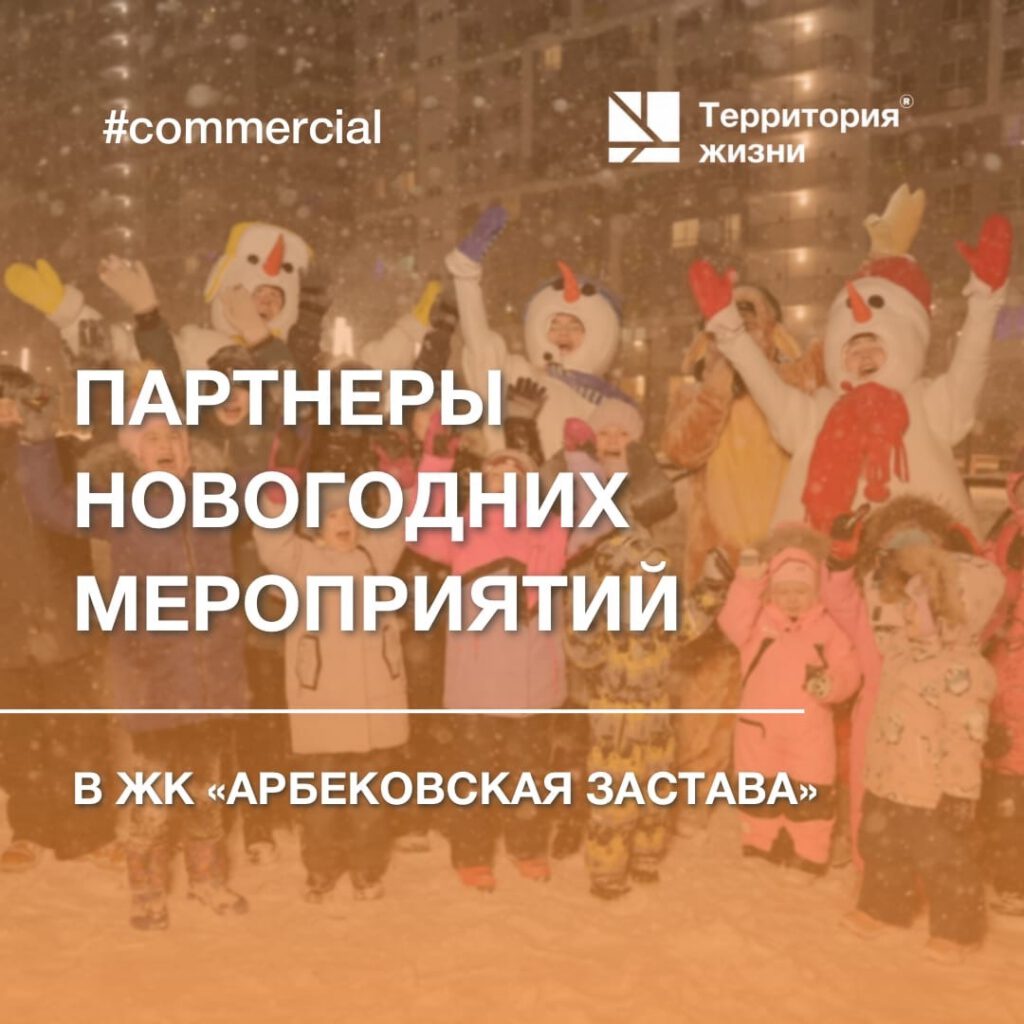 Партнеры новогодних мероприятий в ЖК «Арбековская застава»