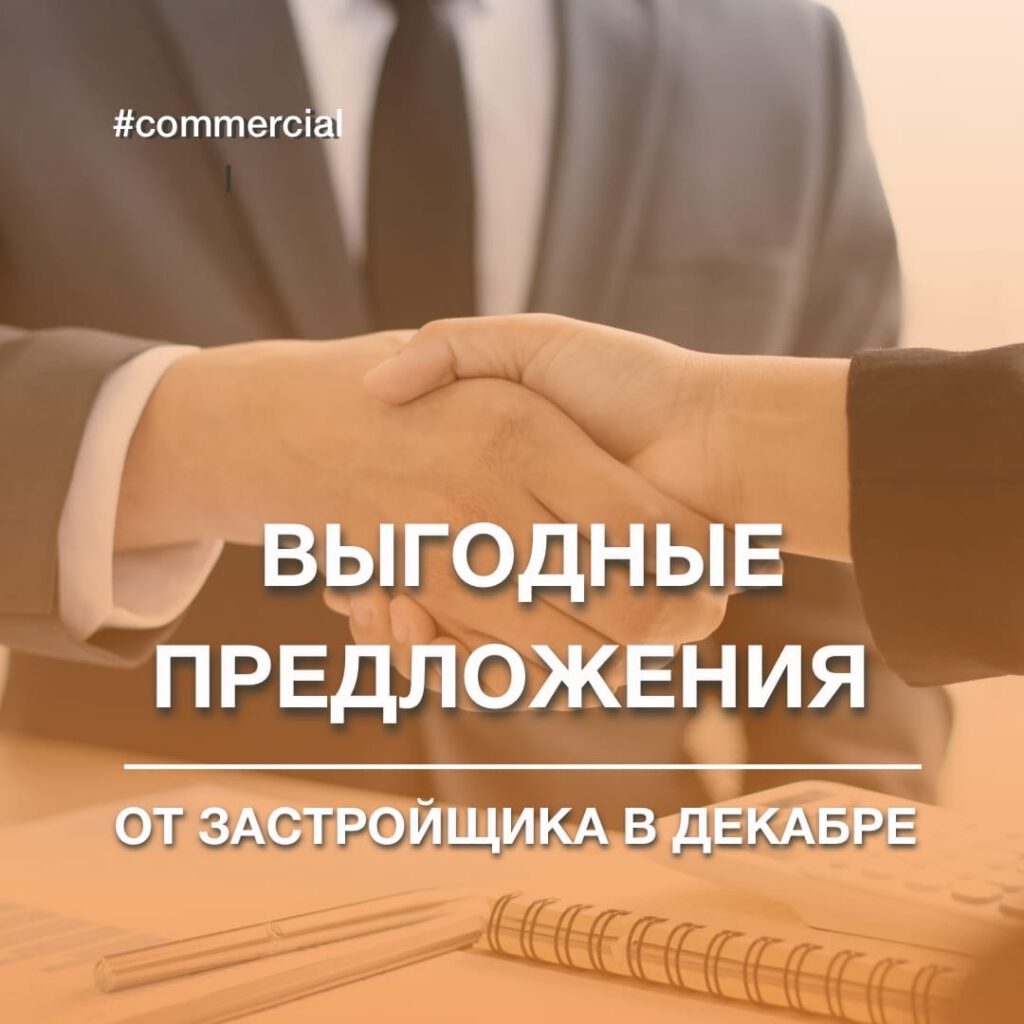 Выгодные предложения от застройщика в декабре