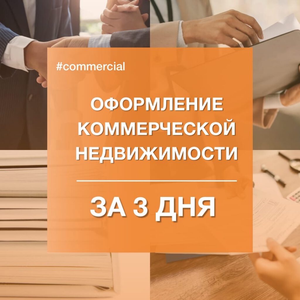 Оформление коммерческой недвижимости всего за 3 дня!