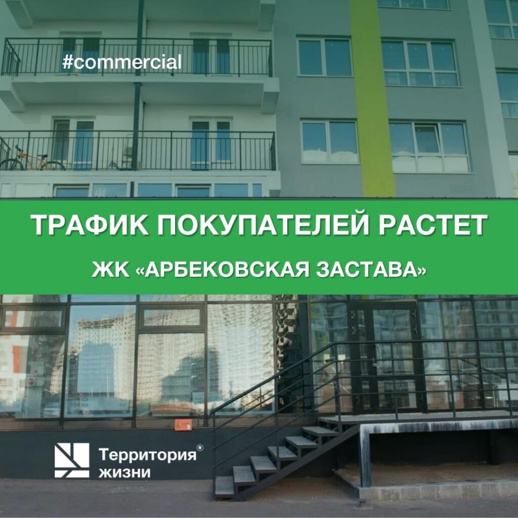 Трафик покупателей в ЖК «Арбековская застава» растет!