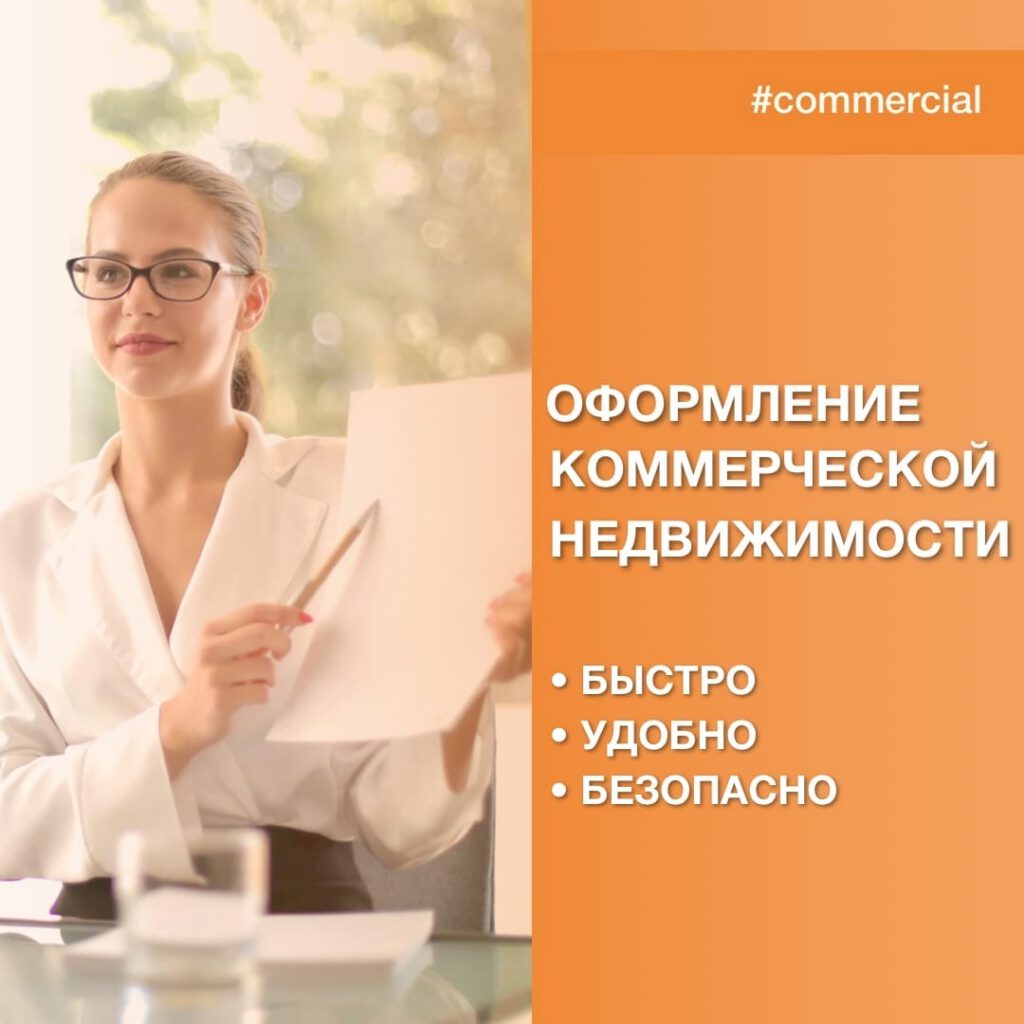 Оформление коммерческой недвижимости напрямую от застройщика