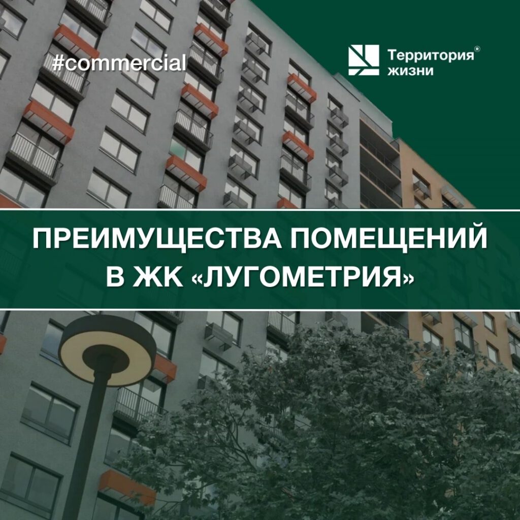 Преимущества помещений в ЖК «Лугометрия»