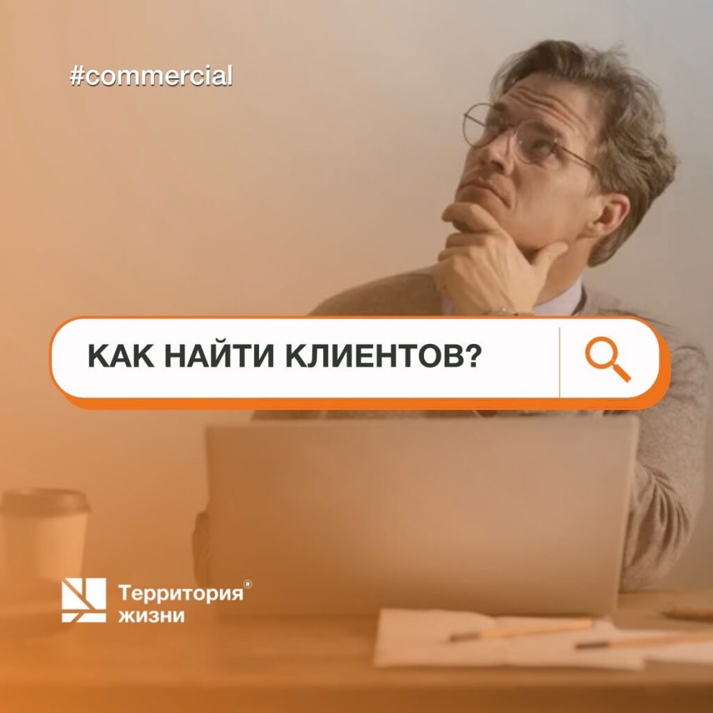 Как найти клиентов?