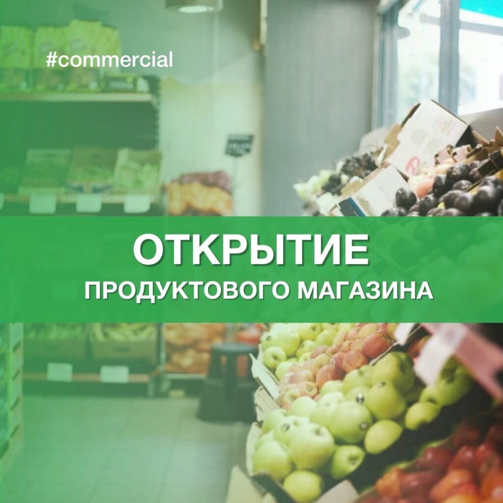 Рады сообщить об открытии продуктового магазина у дома  Генерала Глазунова 17!