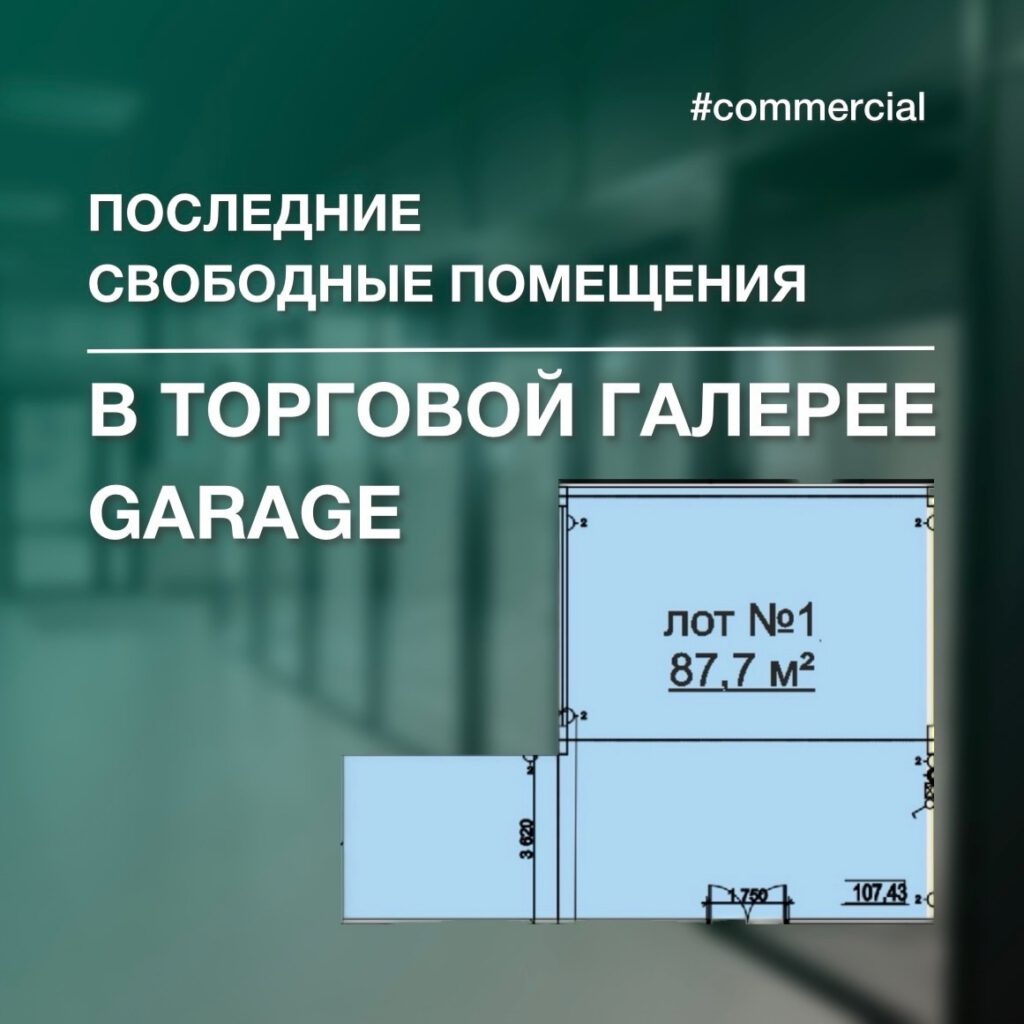 Продолжаем показывать вам последние свободные помещения в торговой галерее Garage по адресу ул. 65-летия Победы, 33