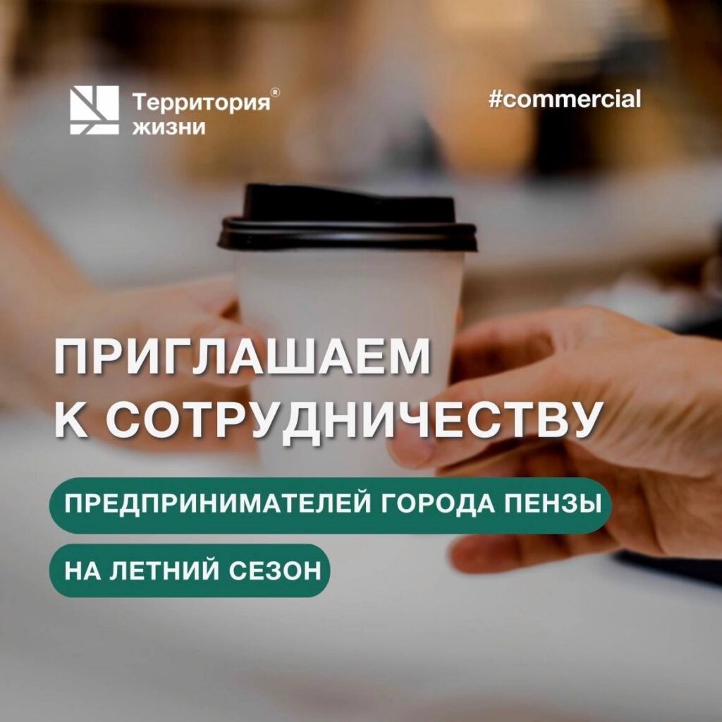 ГК «Территория жизни» приглашает к сотрудничеству активных предпринимателей города Пензы в преддверии летнего сезона!