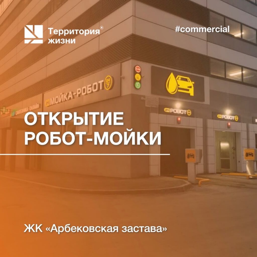 В ЖК «Арбековская застава» открылась робот-мойка!