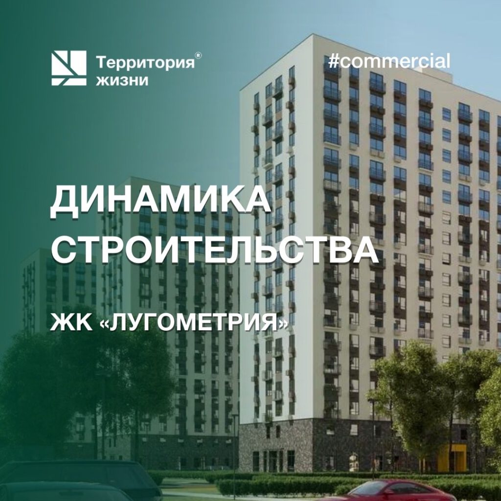 Динамика строительства ЖК «Лугометрия»
