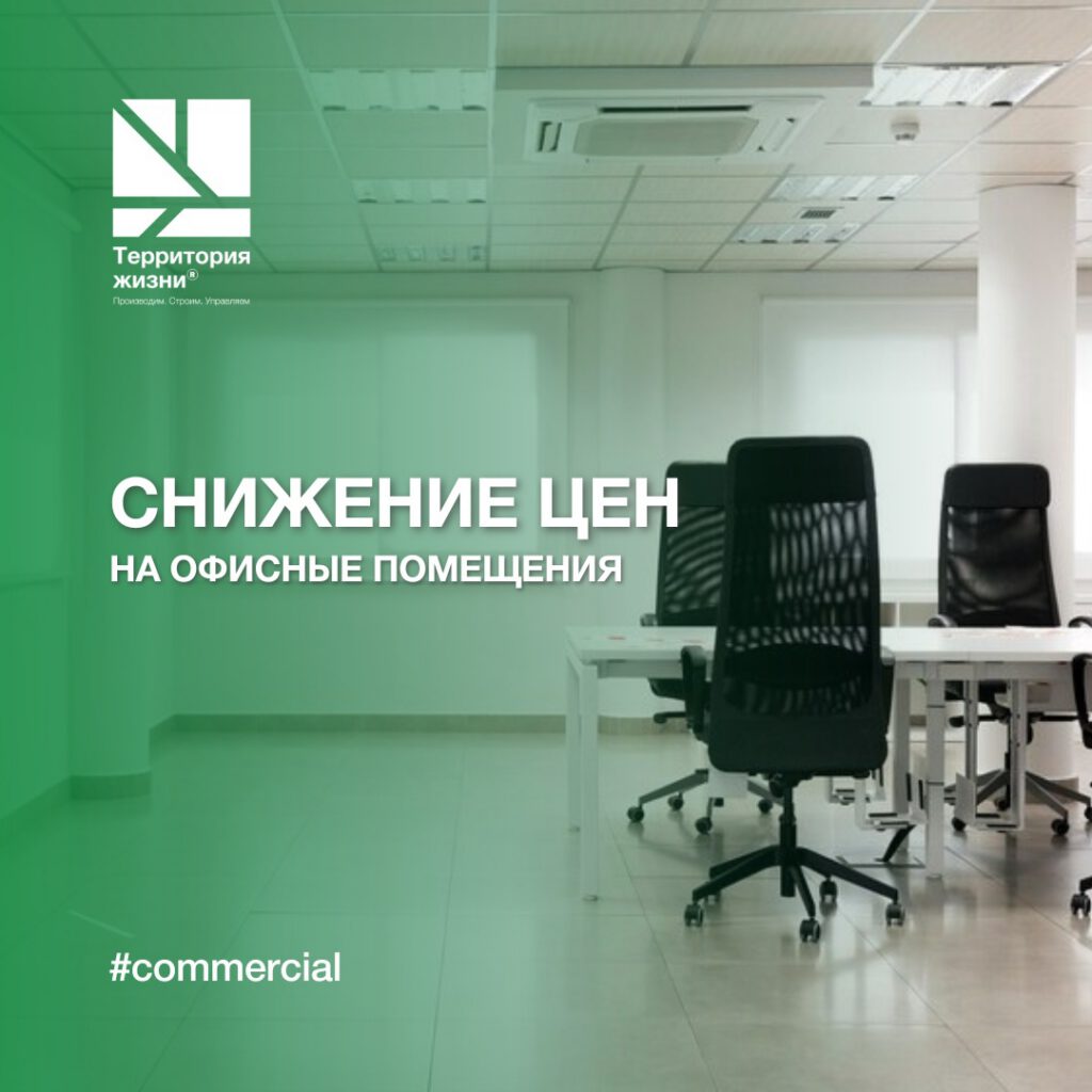 Снижение цен на офисные помещения!