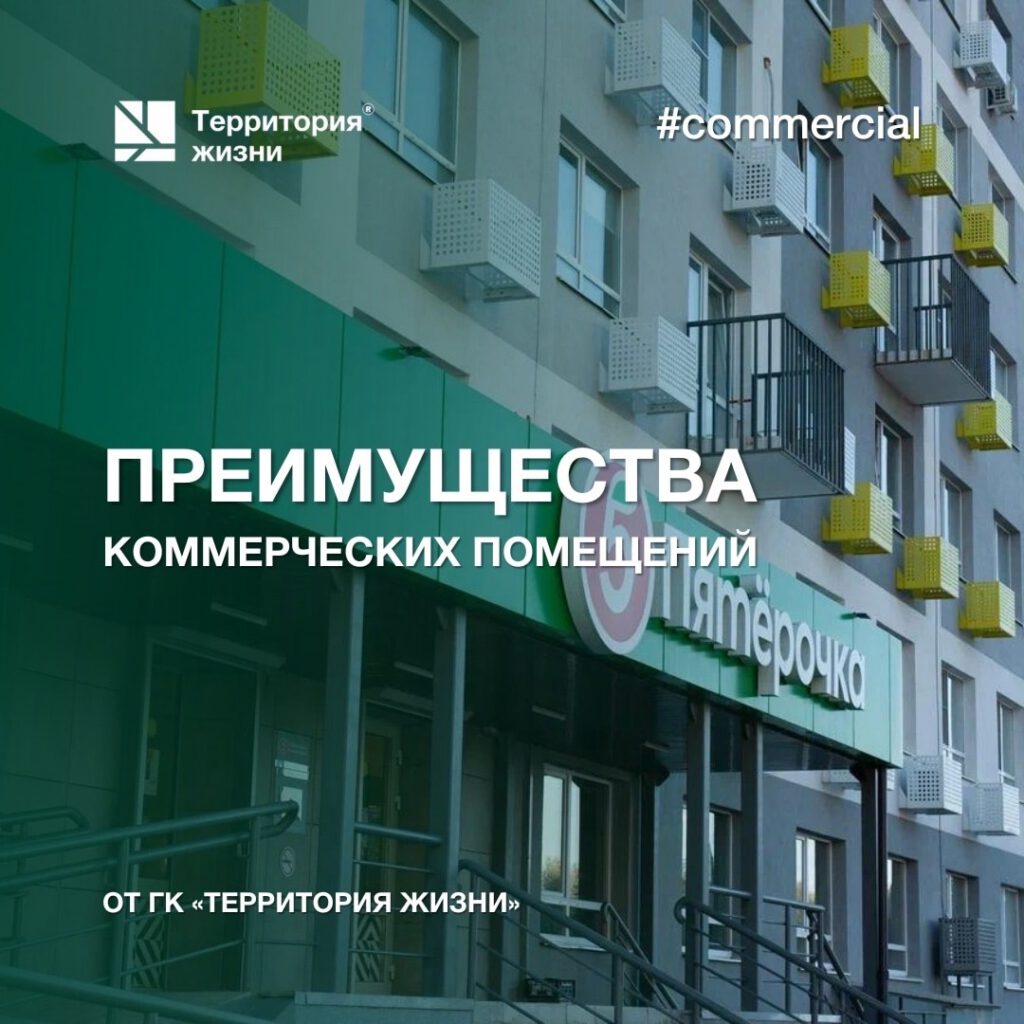 Группа компаний «Территория жизни» предлагает большой выбор коммерческих помещений в двух современных жилых комплексах «Арбековская застава» и «Лугометрия».
