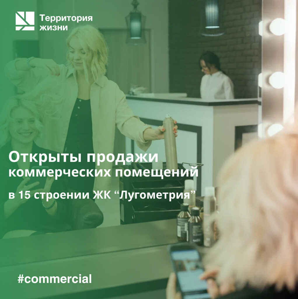 Открыты продажи коммерческих помещений в новых строениях от группы компаний «Территория жизни»