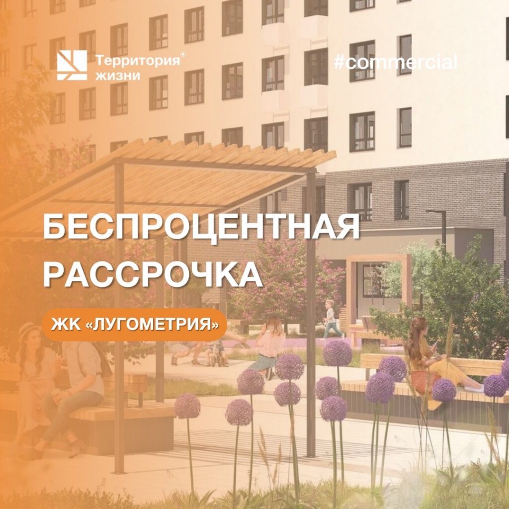 Беспроцентная рассрочка — это выгодная программа для предпринимателей от ГК «Территория жизни».