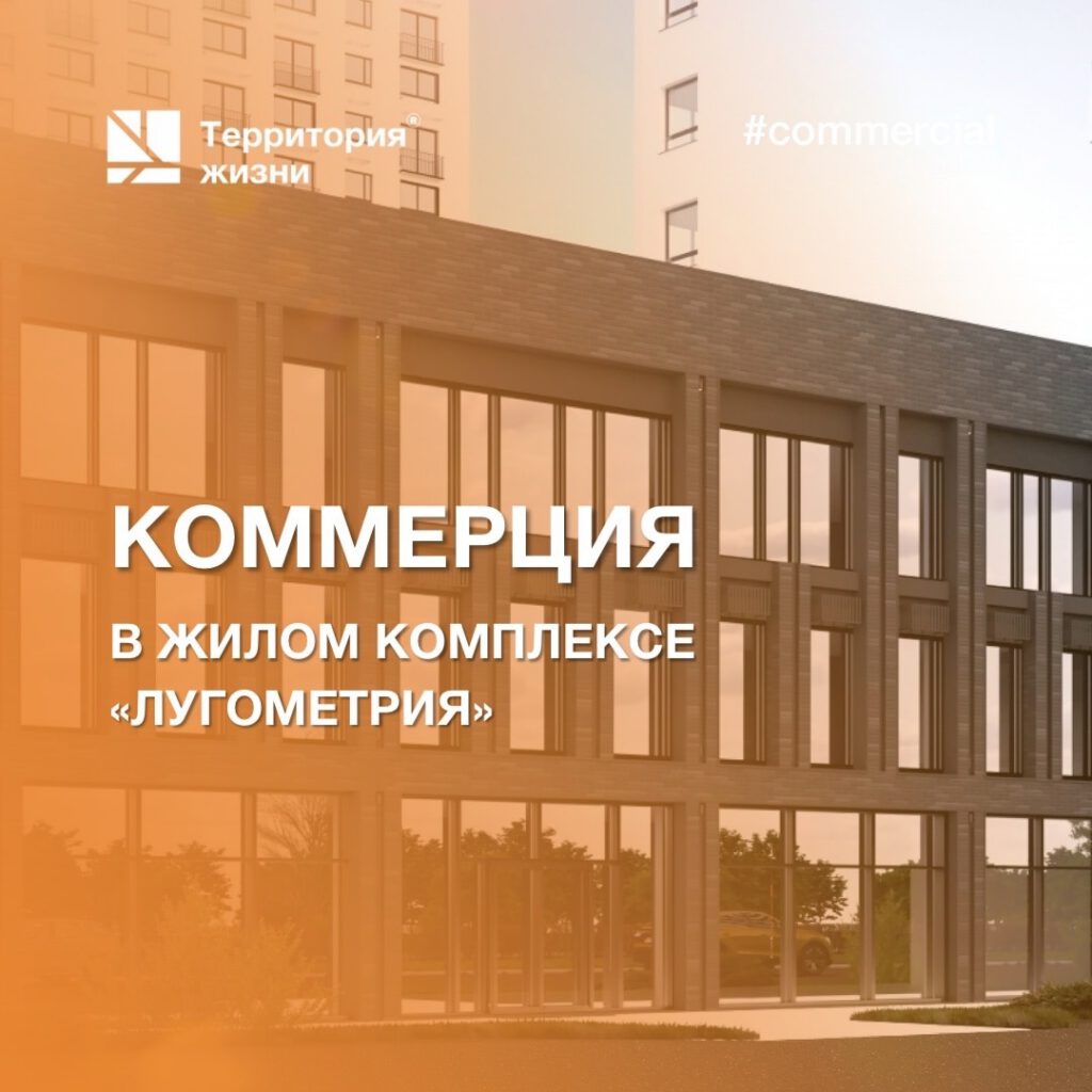 Город на расстоянии шага: какая коммерция появится в жилом комплексе «Лугометрия»