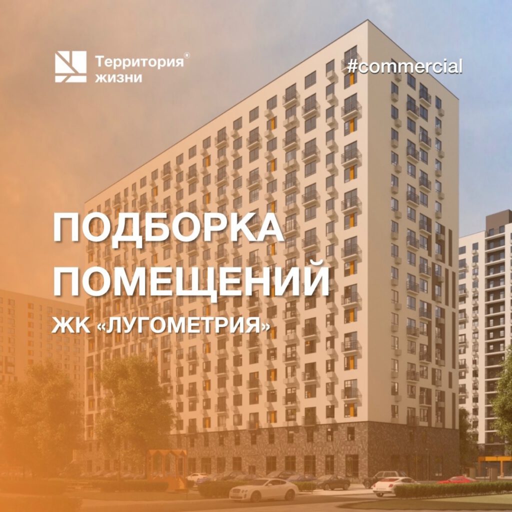 Подборка офисных помещений в жилом комплексе комфорт-класса «Лугометрия»: