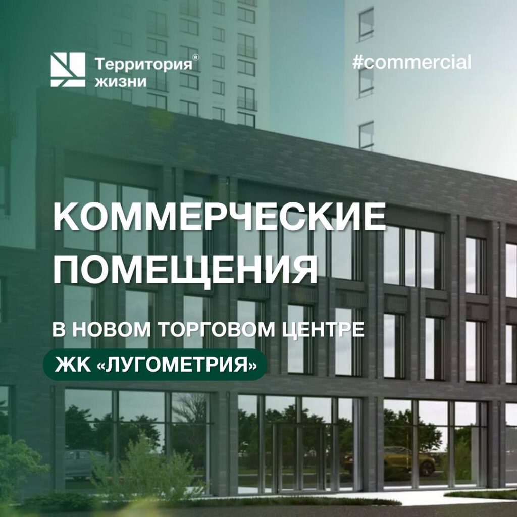 Приобретайте коммерцию в новом торговом центре в «Лугометрии»