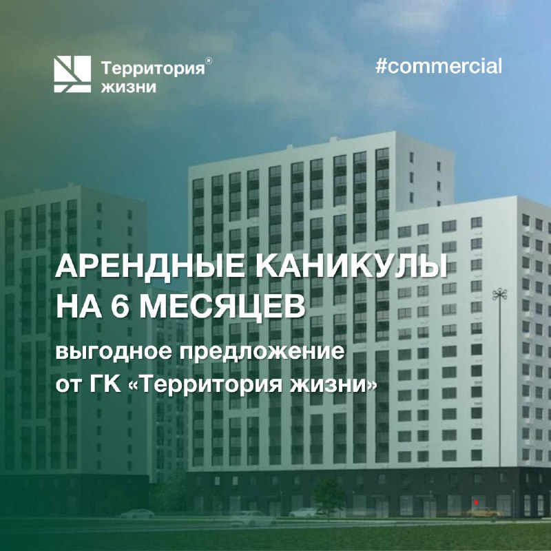 Арендные каникулы на шесть месяцев при покупке коммерческой недвижимости в жилых комплексах «Арбековская застава» и «Лугометрия»!