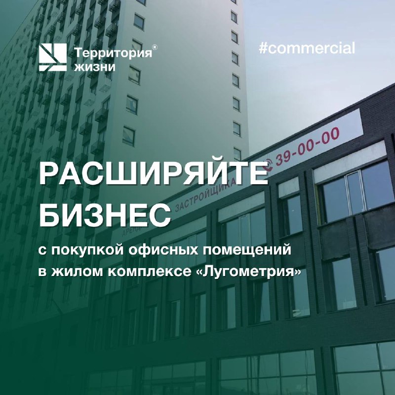 Расширяйте бизнес с покупкой офисных помещений в «Лугометрии»