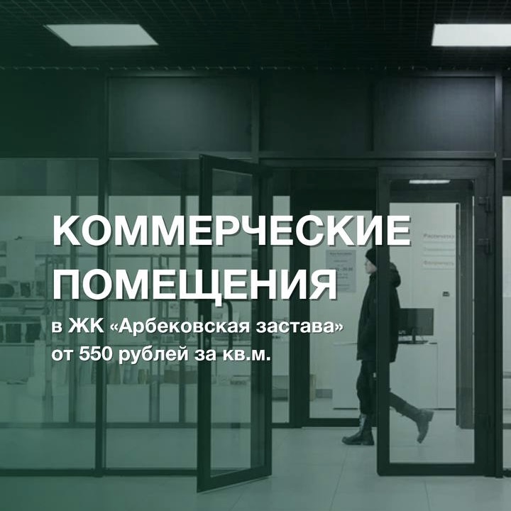 Застройщик предлагает коммерческие помещения с отделкой в «Арбековской заставе» от 550 руб/м2