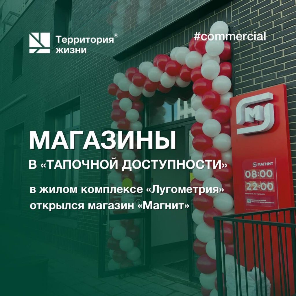 Магазины в «тапочной доступности». В «Лугометрии» открылся «Магнит»