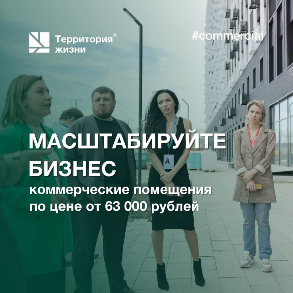 Масштабируйте бизнес — коммерческие помещения по цене от 63 000 рублей!