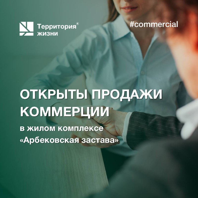 Открыты продажи коммерции в жилом комплексе «Арбековская застава»!