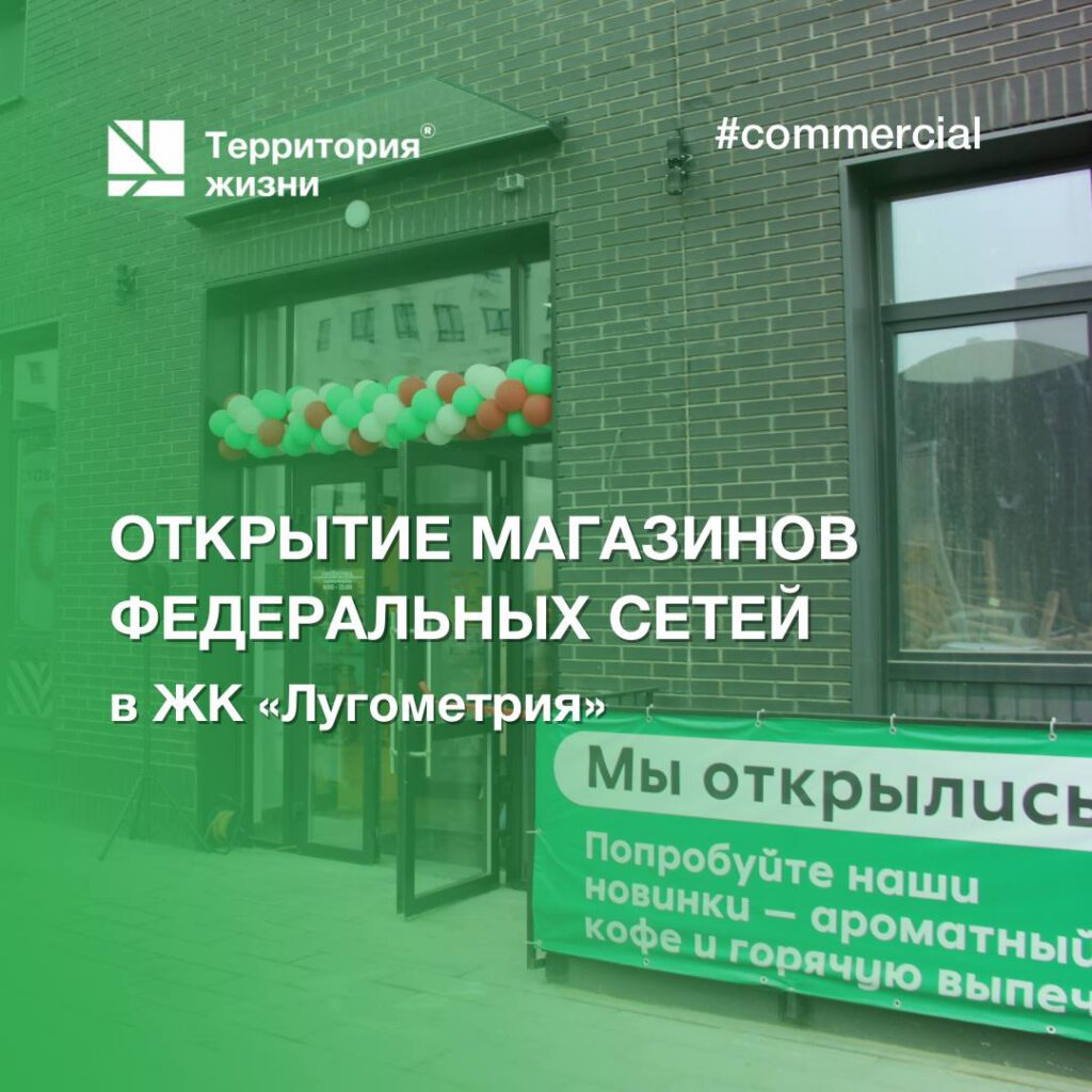 В «Лугометрии» открываются магазины федеральных сетей