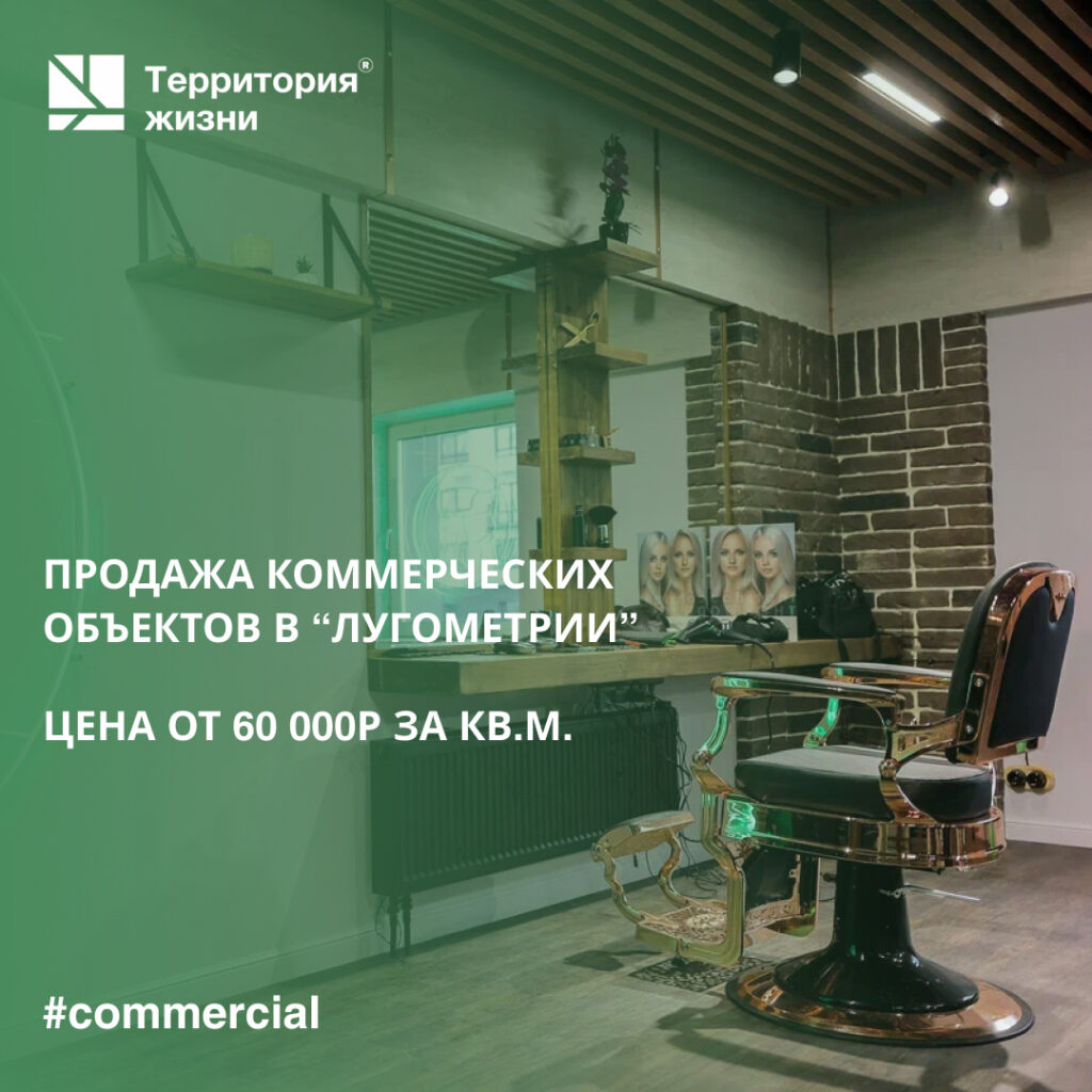 ГК «Территория жизни» предлагает коммерческие помещения стоимостью от 60 000 рублей за квадратный метр