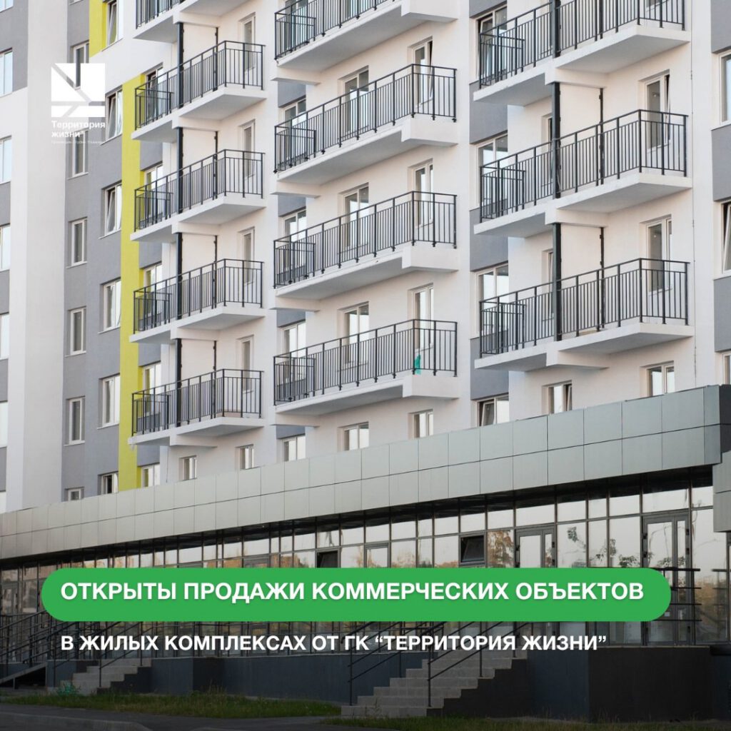 Открыты продажи коммерческих  объектов в жилых комплексах от ГК «Территория жизни» от 1,6 млн ₽