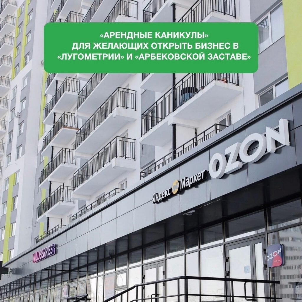 Начните работу с каникул! Акция для желающих открыть бизнес в «Лугометрии» и «Арбековской заставе»