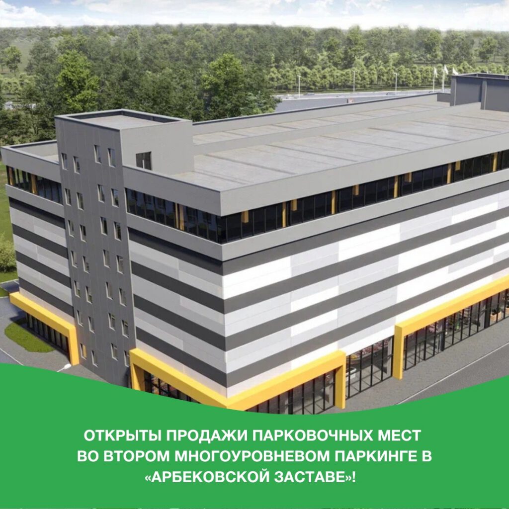 Открыты продажи парковочных мест во втором многоуровневом паркинге в «Арбековской заставе»