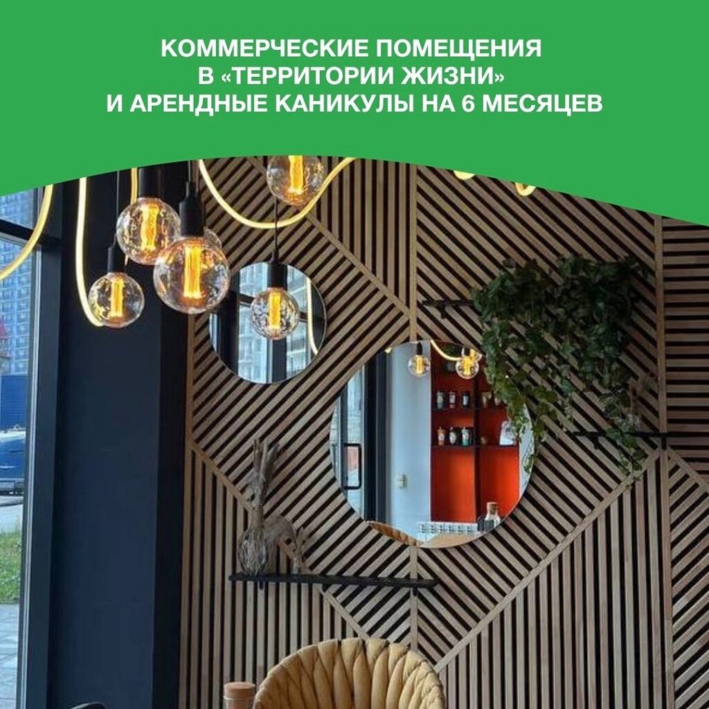 Коммерческие помещения в «Территории жизни» и арендные каникулы на 6 месяцев