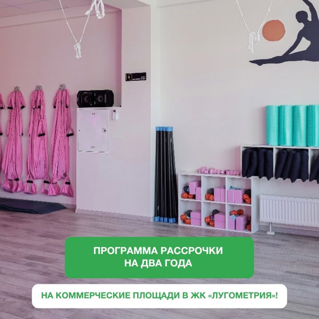 Программа рассрочки на два года на коммерческие площади в ЖК «Лугометрия»!