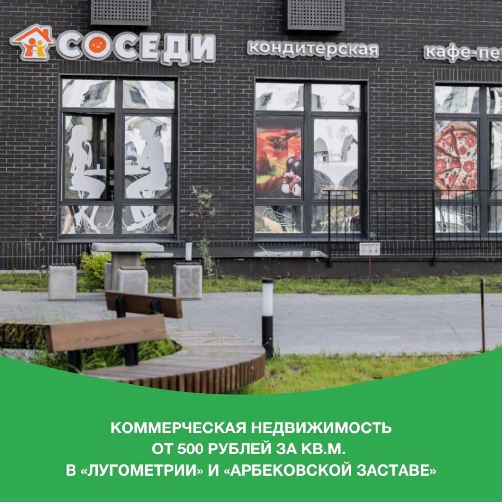 Коммерческая недвижимость от 500 рублей за кв.м! Лучшие предложения в «Лугометрии» и «Арбековская застава»
