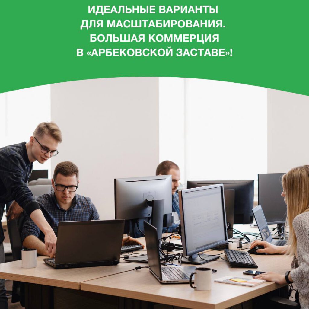 Идеальные варианты для масштабирования. Большая коммерция в «Арбековской заставе»!